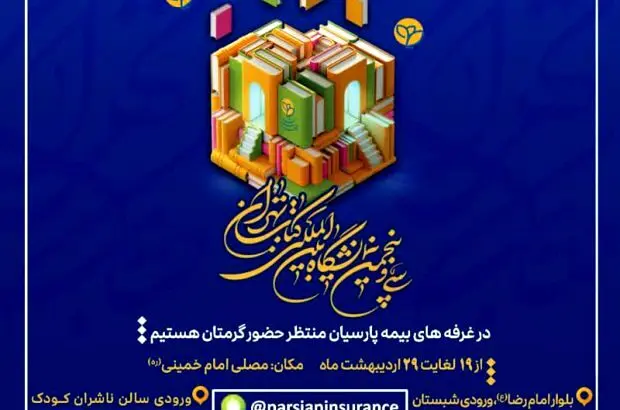 حضور بیمه پارسیان در سی و پنجمین نمایشگاه بین المللی کتاب تهران