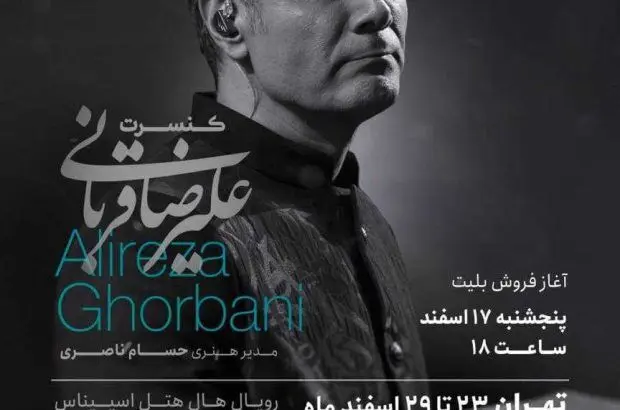 آخرین کنسرت سال ۱۴۰۲ علیرضا قربانی در تهران با حمایت توبانک
