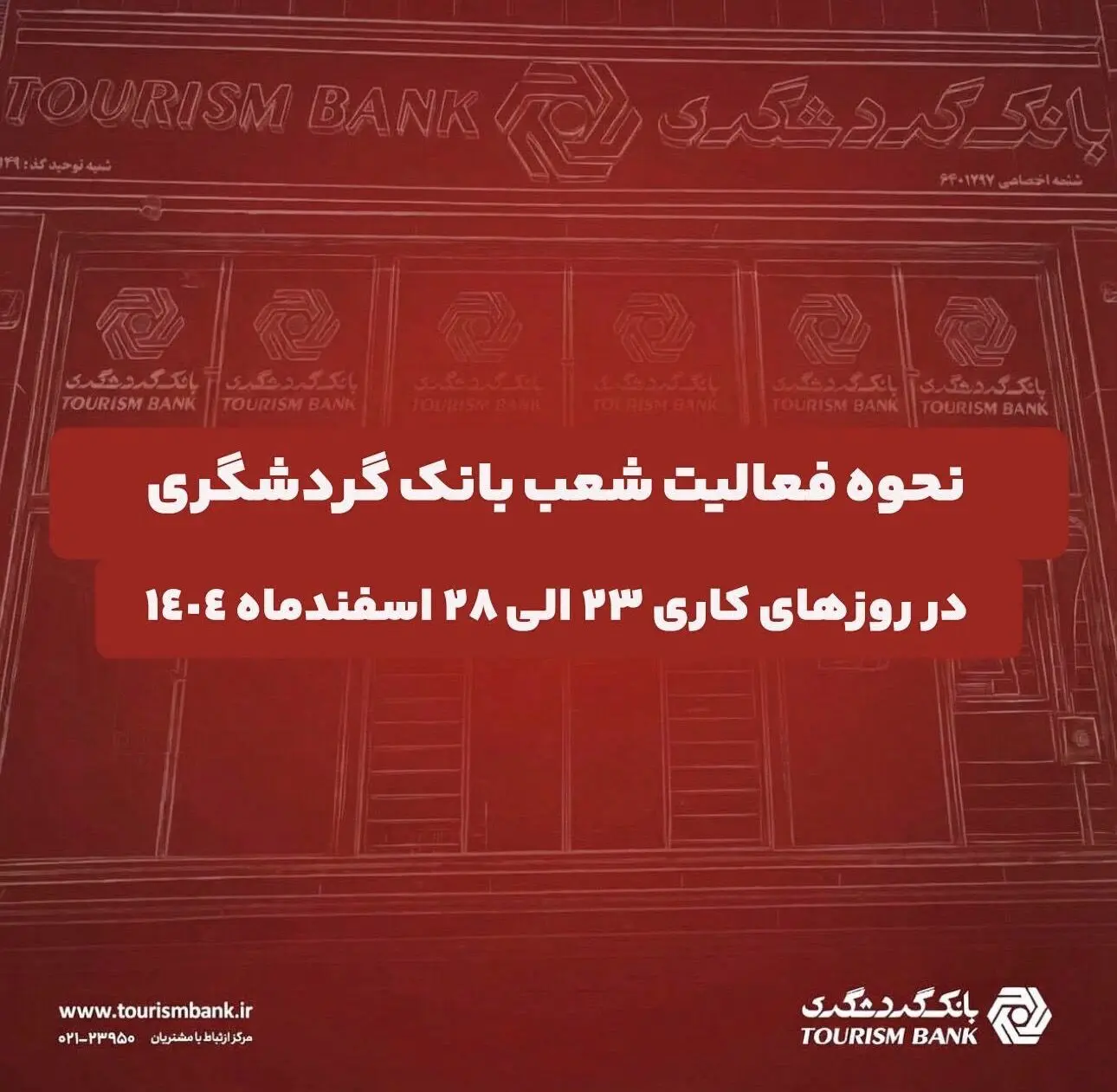 نحوه فعالیت شعب بانک گردشگری در روزهای ۲۳ الی ۲۸ اسفند ۱۴۰۴
