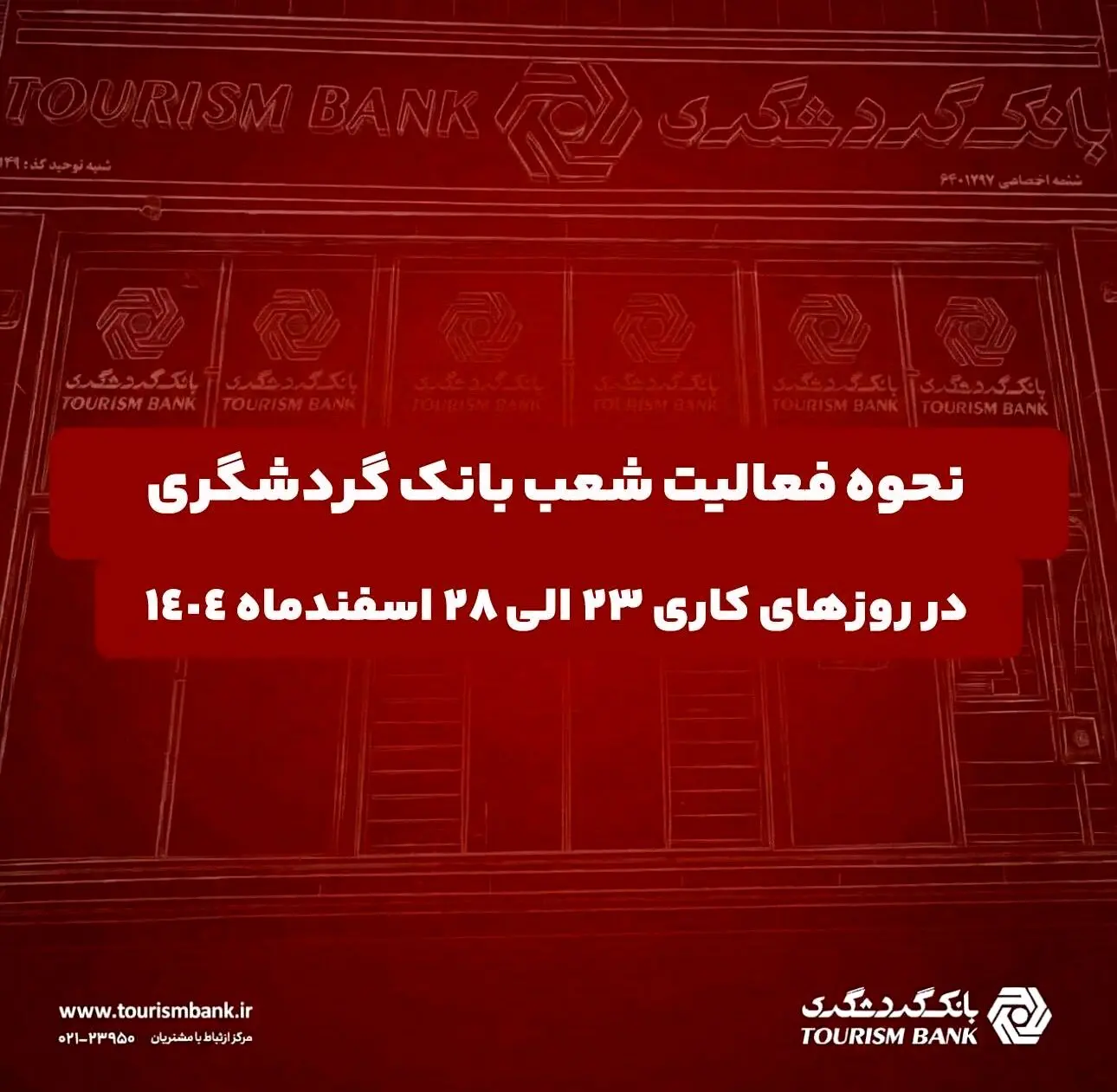 نحوه فعالیت شعب بانک گردشگری در روزهای ۲۳ الی ۲۸ اسفند ۱۴۰۴
