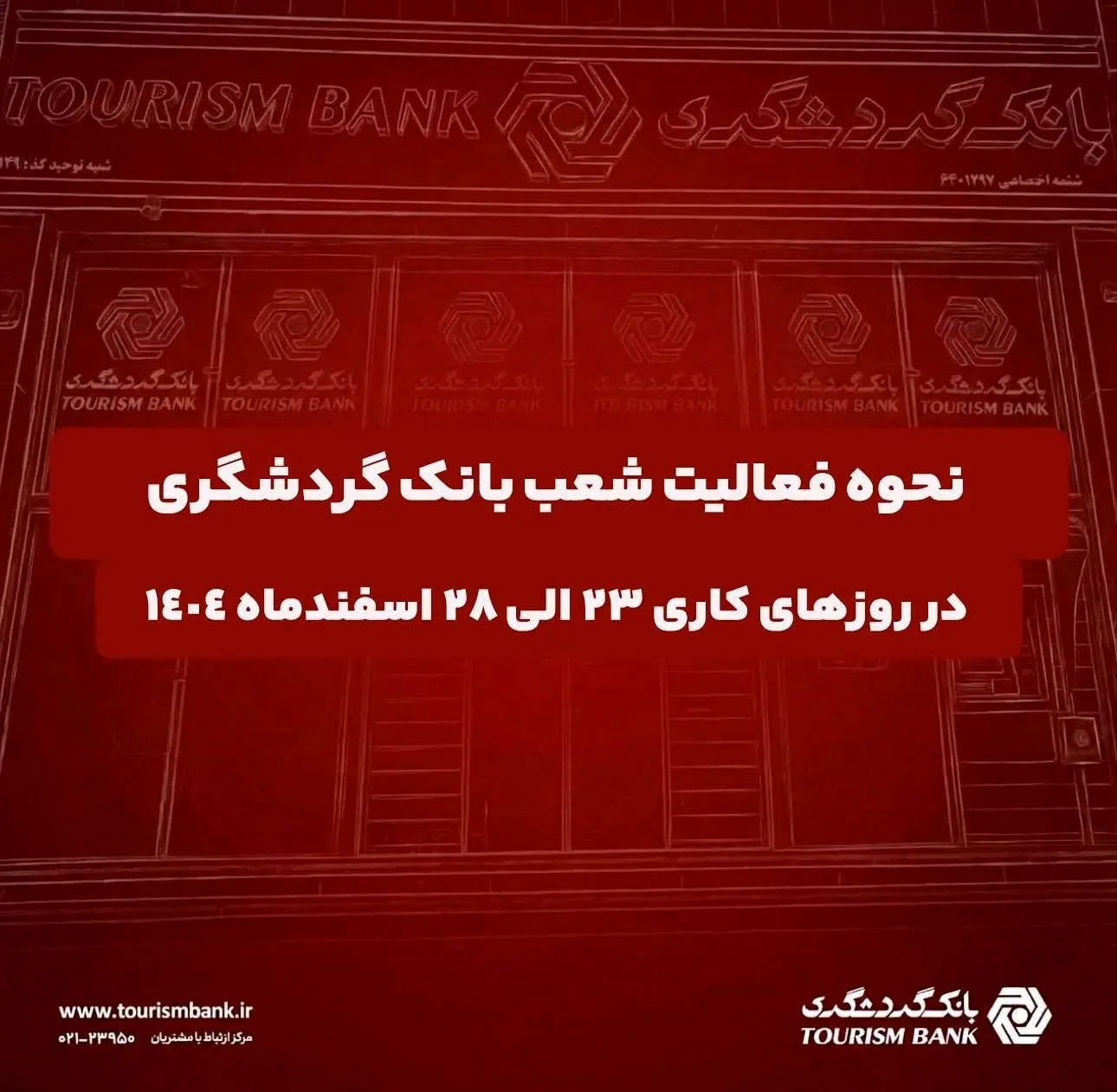 نحوه فعالیت شعب بانک گردشگری در روزهای ۲۳ الی ۲۸ اسفند ۱۴۰۴
