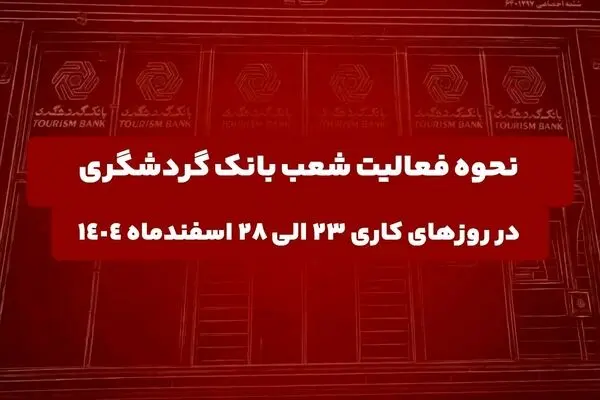 نحوه فعالیت شعب بانک گردشگری در روزهای ۲۳ الی ۲۸ اسفند ۱۴۰۴
