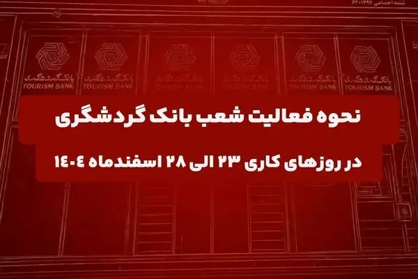 نحوه فعالیت شعب بانک گردشگری در روزهای ۲۳ الی ۲۸ اسفند ۱۴۰۴
