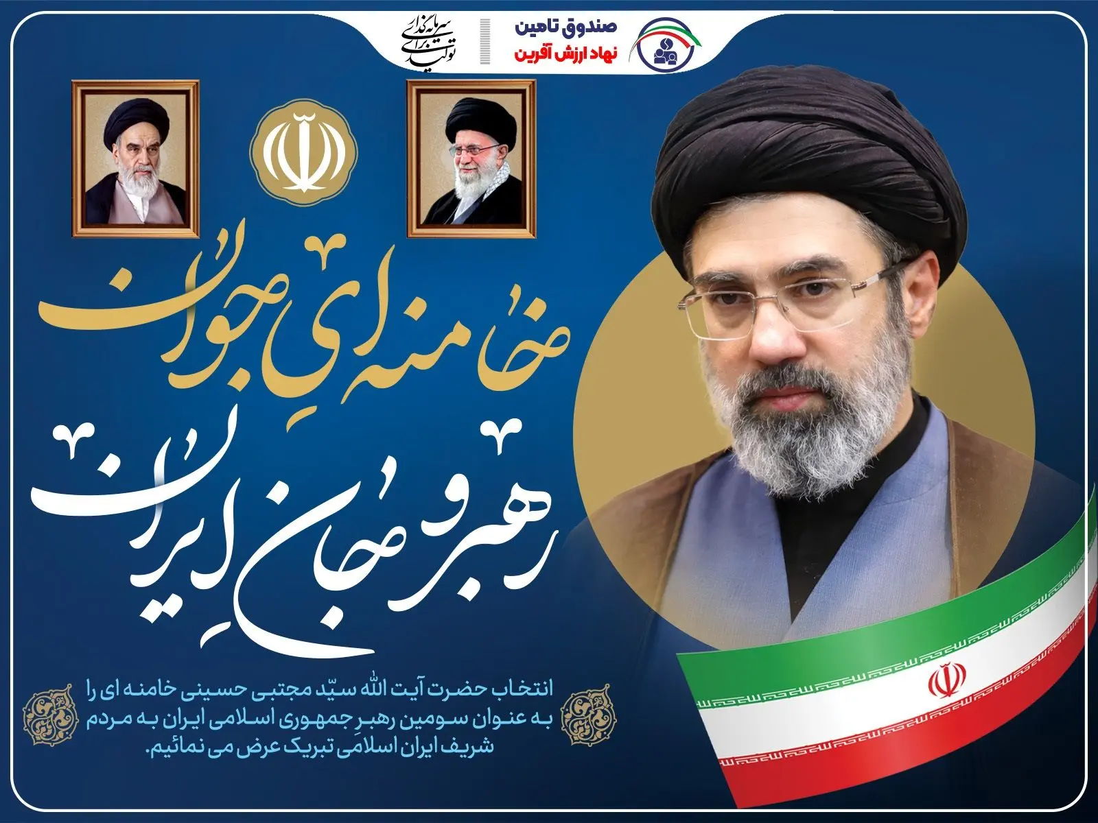 بیعت خانواده صندوق تأمین خسارت‌های بدنی با رهبر معظم انقلاب اسلامی
