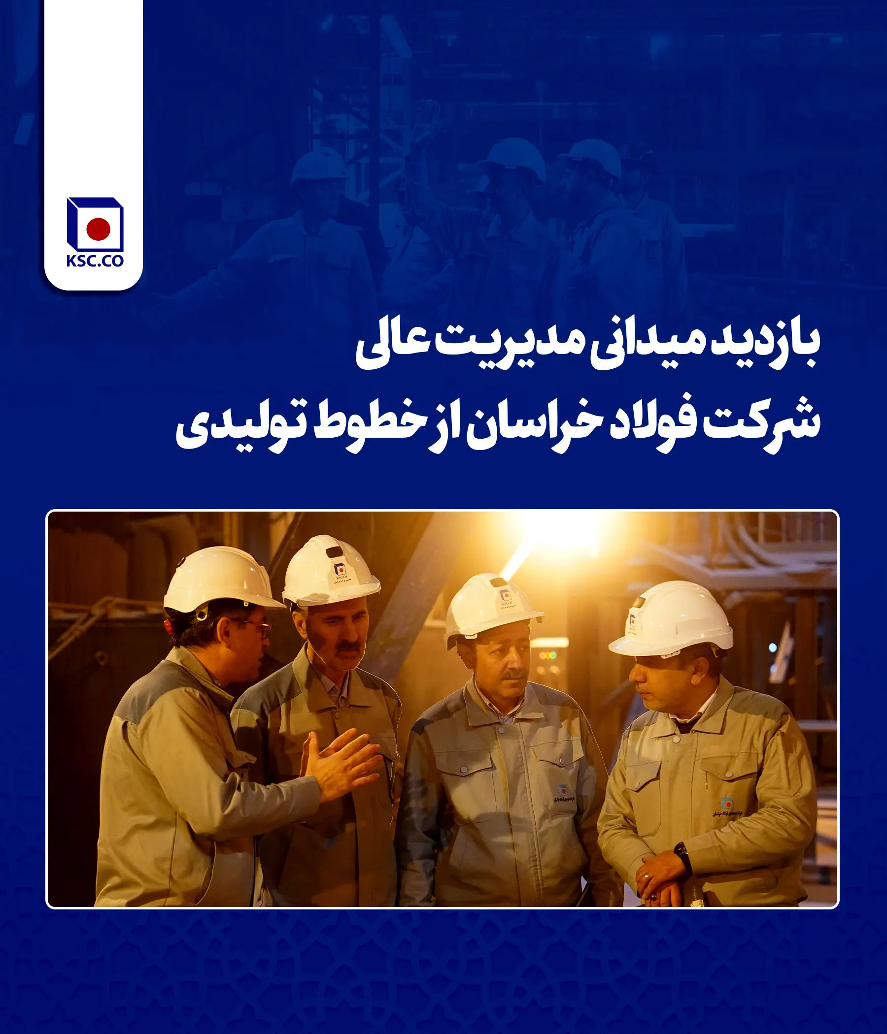بازدید میدانی مدیریت عالی شرکت فولاد خراسان از خطوط تولیدی
