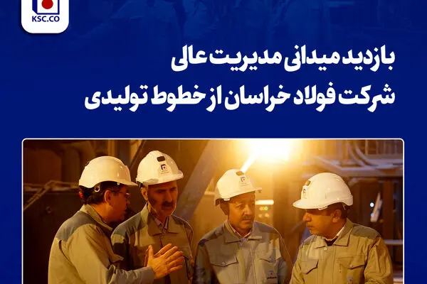 بازدید میدانی مدیریت عالی شرکت فولاد خراسان از خطوط تولیدی
