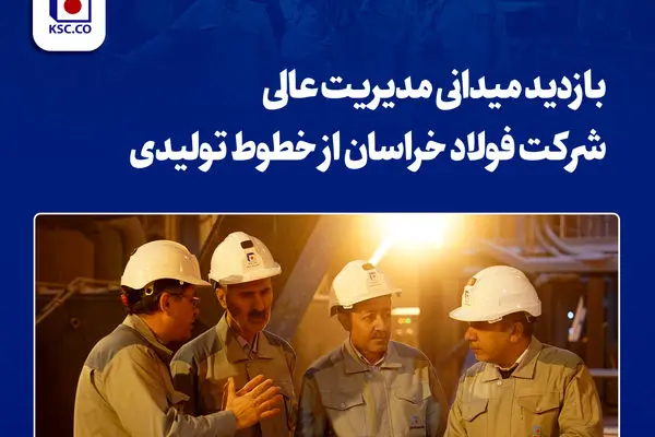 بازدید میدانی مدیریت عالی شرکت فولاد خراسان از خطوط تولیدی
