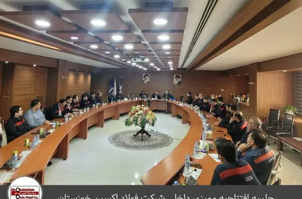 آغاز به کار اجرای فرآیند ممیزی داخلی سیستم های مدیریتی شرکت فولاد اکسین خوزستان
