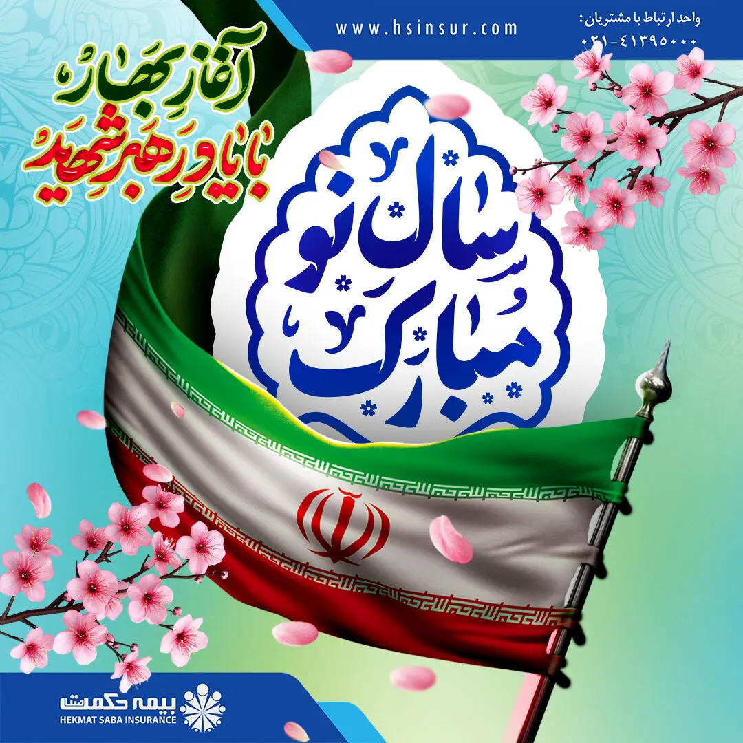 پیام مدیرعامل شرکت بیمه حکمت صبا به مناسبت فرارسیدن سال نو
