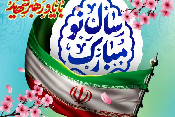 پیام مدیرعامل شرکت بیمه حکمت صبا به مناسبت فرارسیدن سال نو
