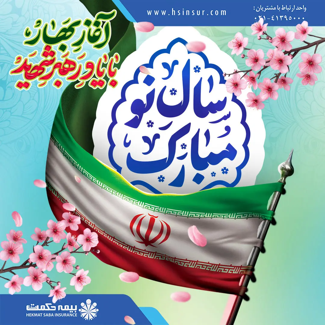 پیام مدیرعامل شرکت بیمه حکمت صبا به مناسبت فرارسیدن سال نو
