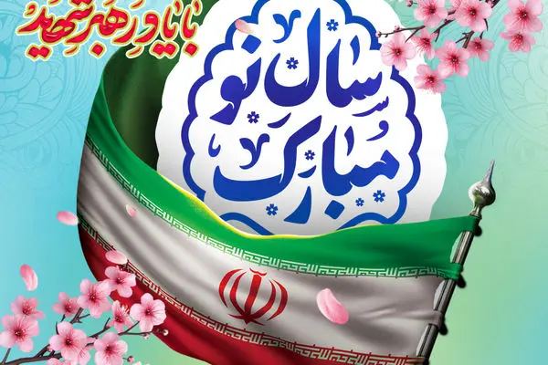 پیام مدیرعامل شرکت بیمه حکمت صبا به مناسبت فرارسیدن سال نو
