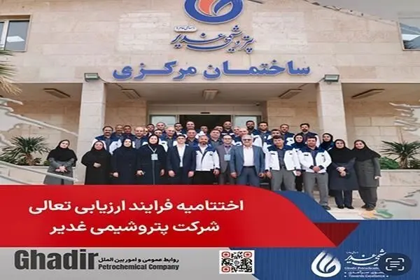 اختتامیه فرایند ارزیایی تعالی شرکت پتروشیمی غدیر
