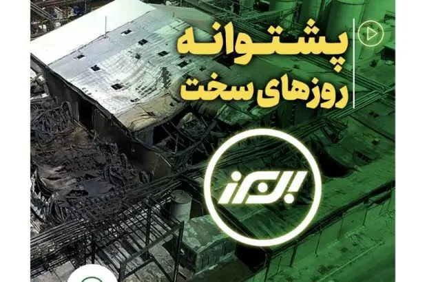 بیمه البرز پشتوانه روزهای سخت
