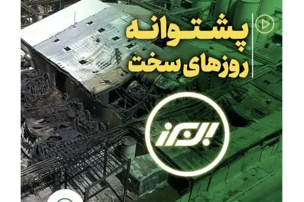 بیمه البرز پشتوانه روزهای سخت
