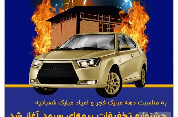 جشنواره تخفیفات بیمه‌ای سرمد آغاز شد
