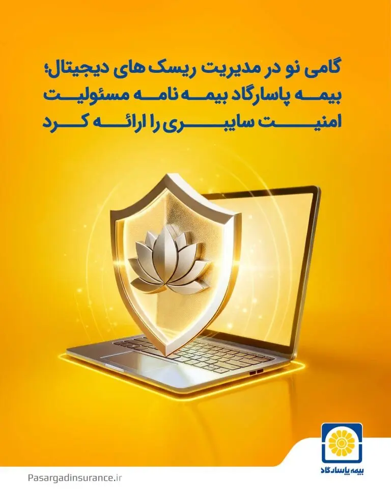 بیمه پاسارگاد نخستین بیمه‌نامه مسئولیت حرفه‌ای شرکت‌های فعال در حوزه امنیت سایبری را به بازار معرفی کرد
