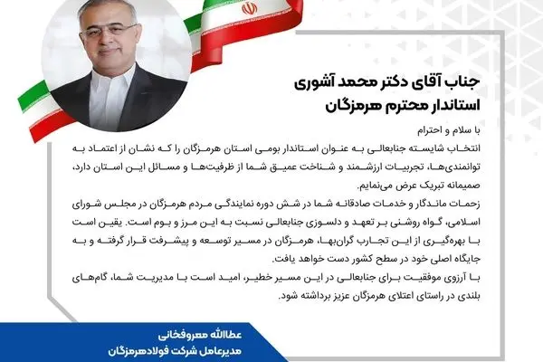 پیام تبریک مدیرعامل فولاد هرمزگان در پی انتصاب استاندار جدید هرمزگان
