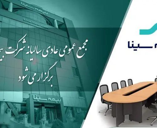 بیمه سینا ۳۱ تیرماه به مجمع می‌رود