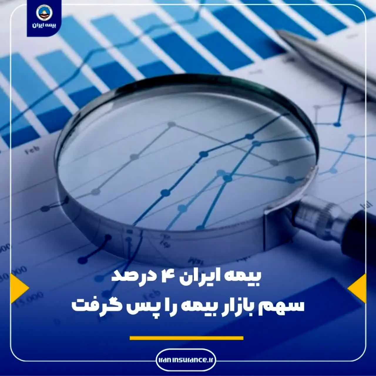 بیمه ایران ۴ درصد از سهم بازار بیمه را پس گرفت
