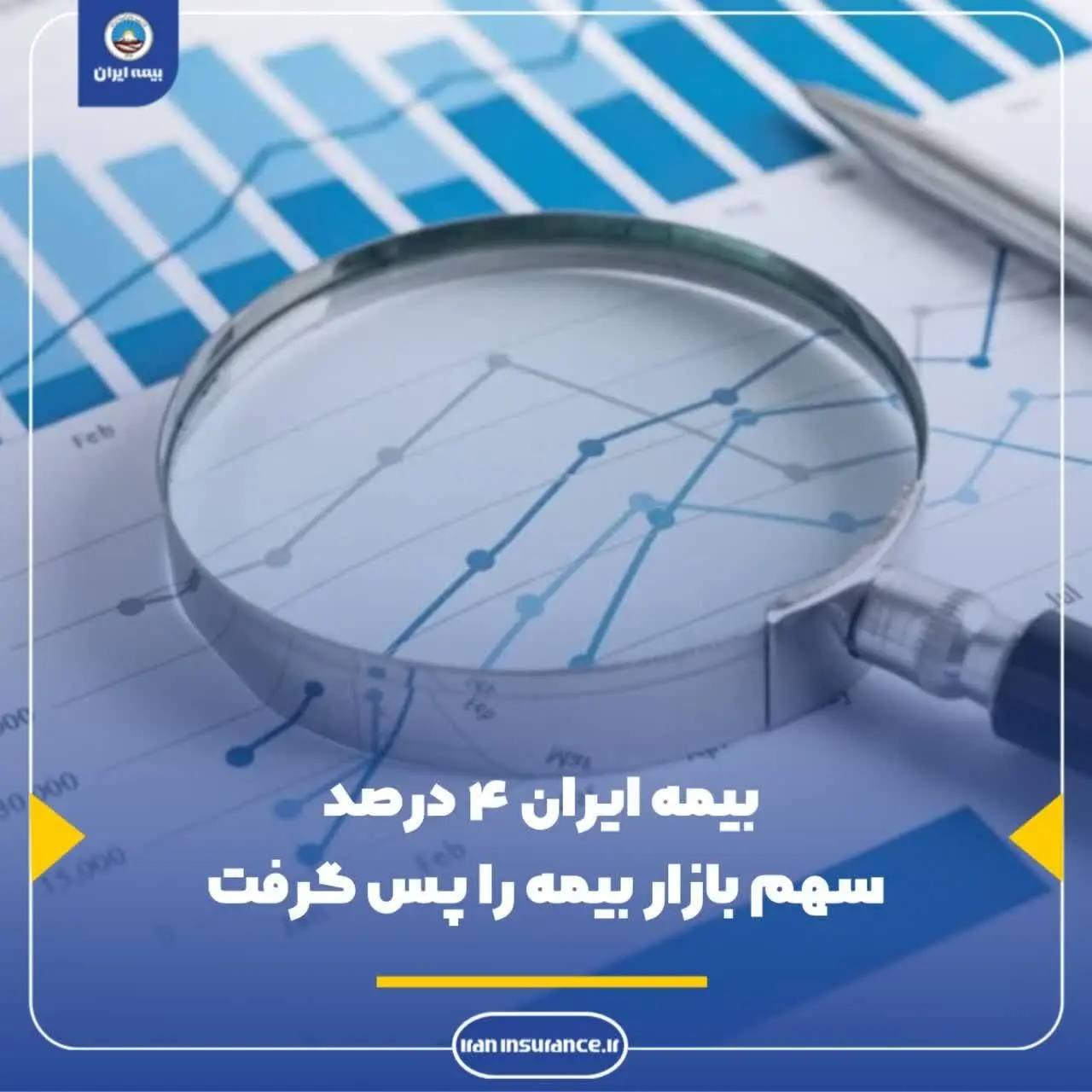 بیمه ایران ۴ درصد از سهم بازار بیمه را پس گرفت
