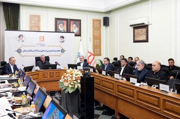 تصویب صورت‌های مالی بانک مسکن به عنوان اولین بانک در سیستم بانکی دولتی کشور / ۵۱ درصد از پرداخت تسهیلات سیستم بانکی کشور در طرح نهضت ملی مسکن توسط این بانک
