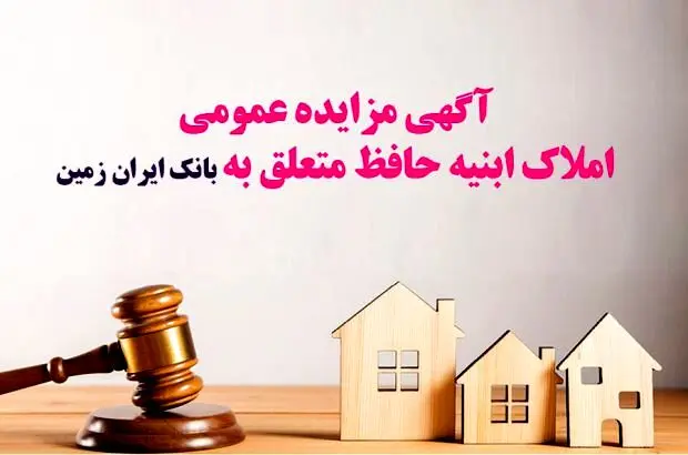 آگهی مزایده عمومی املاک بانک ایران زمین شماره ج/۱۴۰۲ با شرایط ویژه
