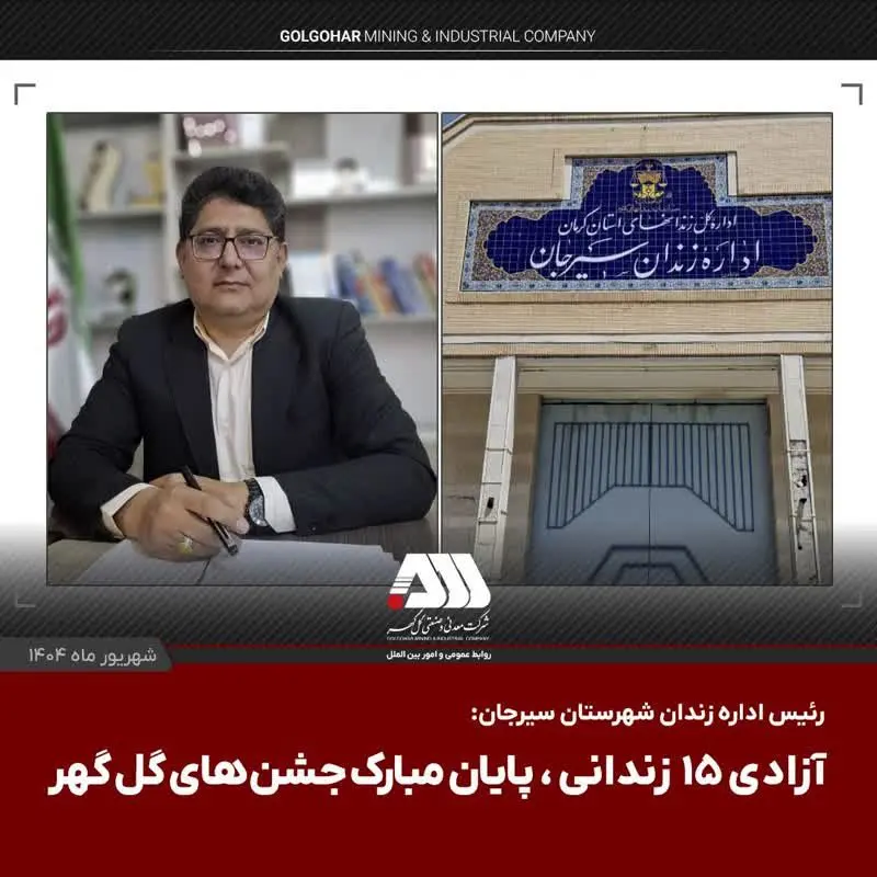  آزادی ۱۵ زندانی، پایان مبارک جشن های گل گهر


