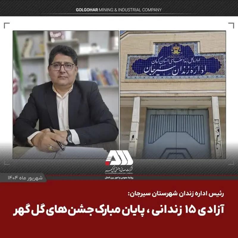  آزادی ۱۵ زندانی، پایان مبارک جشن های گل گهر

