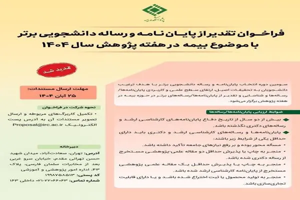 تمدید فراخوان تقدیر از پایان‌نامه‌های برتر با موضوع «بیمه» تا ۳۰ آبان‌ماه
