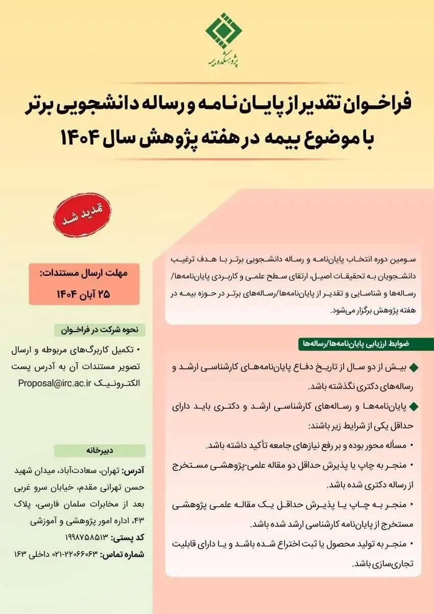 تمدید فراخوان تقدیر از پایان‌نامه‌های برتر با موضوع «بیمه» تا ۳۰ آبان‌ماه
