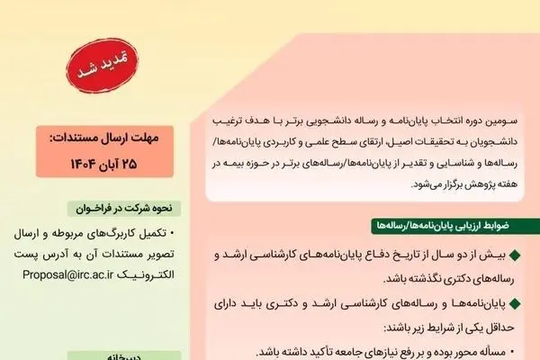 تمدید فراخوان تقدیر از پایان‌نامه‌های برتر با موضوع «بیمه» تا ۳۰ آبان‌ماه
