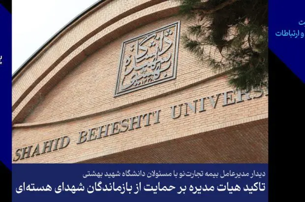 تأکید هیأت‌مدیره بر حمایت از بازماندگان شهدای هسته‌ای
