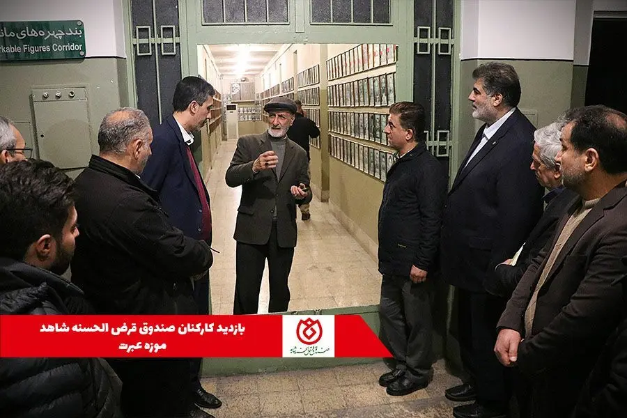 بازدید کارکنان صندوق قرض‌الحسنه شاهد از موزه عبرت
