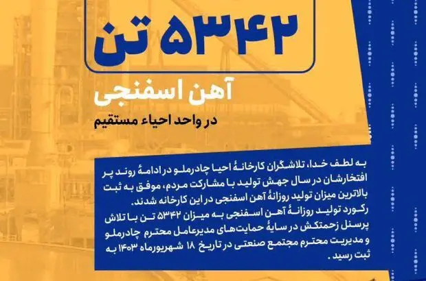 ثبت رکورد تولید روزانه ۵ هزار و ۳۴۲ تن آهن اسفنجی در چادرملو
