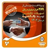 پرداخت بیش از ۲۸۹ هزار میلیارد ریال تسهیلات تکلیفی توسط بانک سپه در سال ۱۴۰۲
