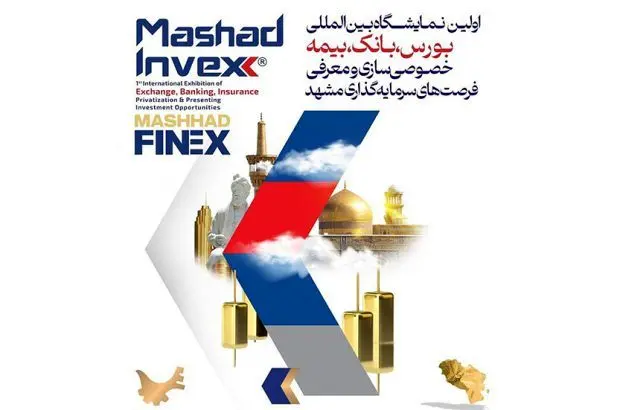 حضور بانک ملی ایران در نخستین نمایشگاه مشهد اینوکس
