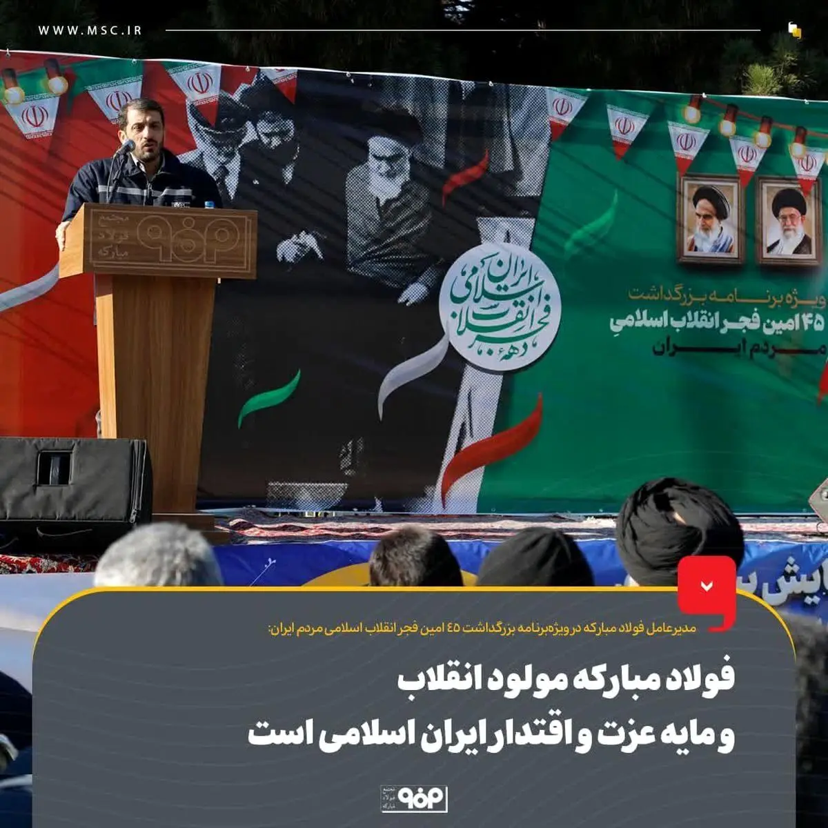 فولاد مبارکه مولود انقلاب و مایه عزت و اقتدار ایران اسلامی است
