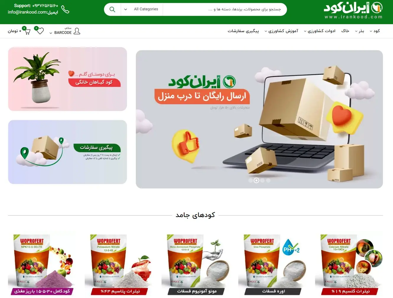 ارسال کودهای اصل و با کیفیت به سراسر ایران توسط شرکت ایران کود