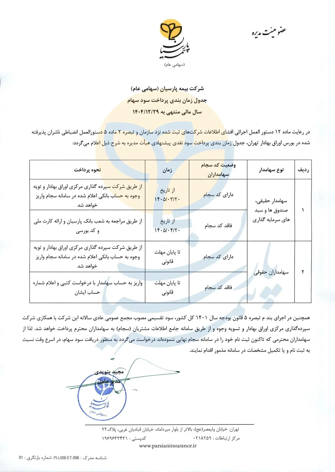 سود سهامداران بیمه پارسیان در سریع‌ترین زمان پرداخت می‌شود
