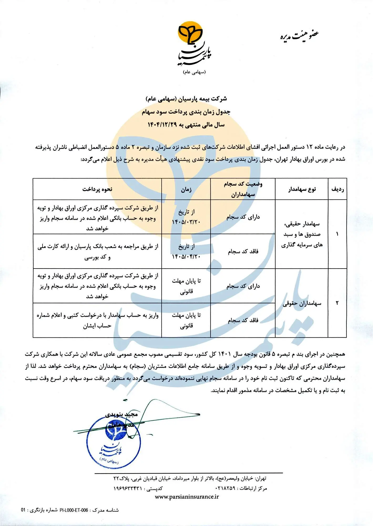 سود سهامداران بیمه پارسیان در سریع‌ترین زمان پرداخت می‌شود
