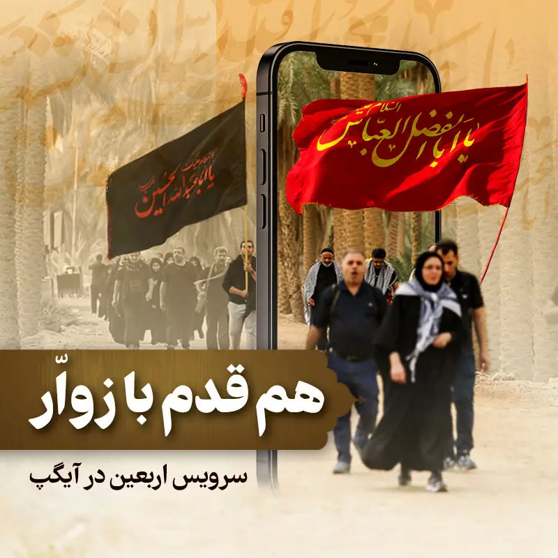 سرویس ویژه اربعین در آیگپ