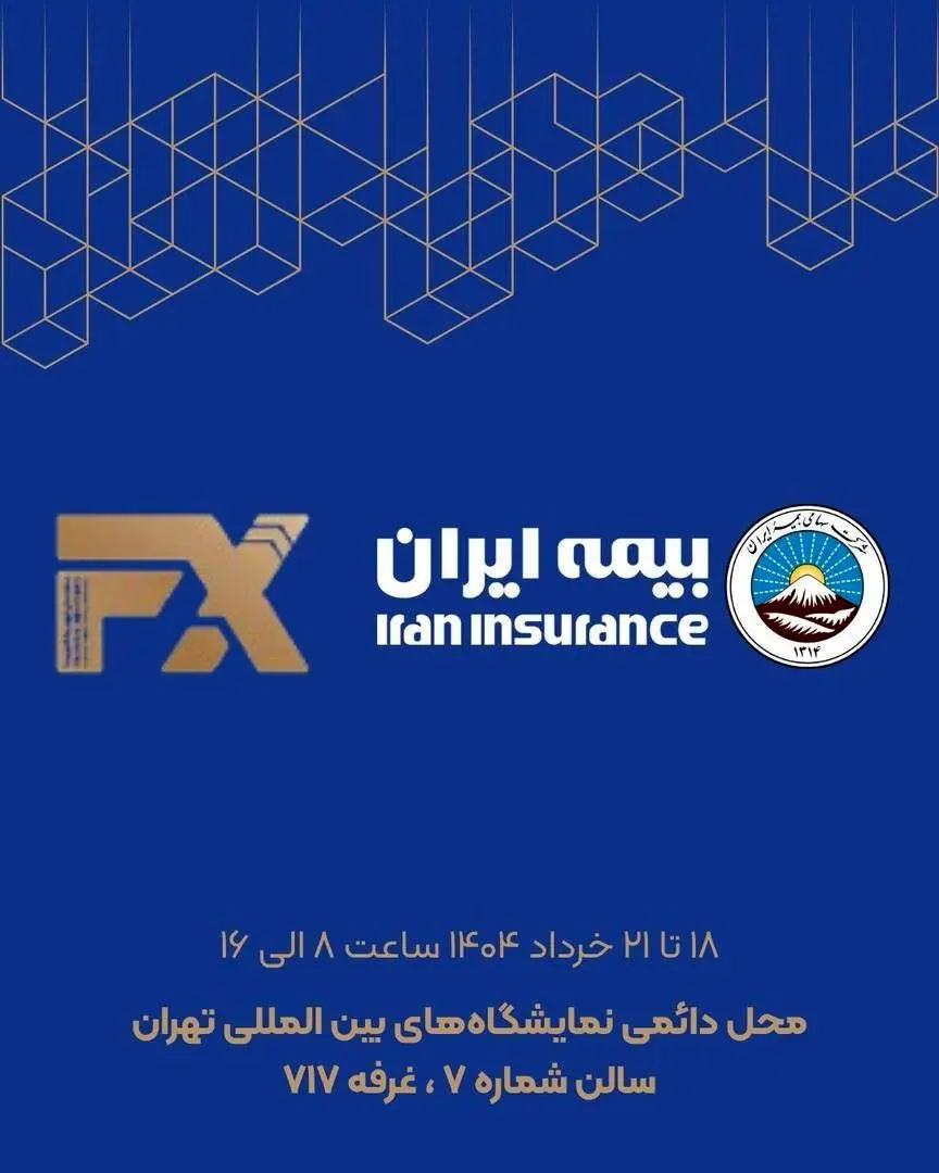 حضور فعال بیمه ایران در هفدهمین نمایشگاه بین‌المللی صنعت مالی
