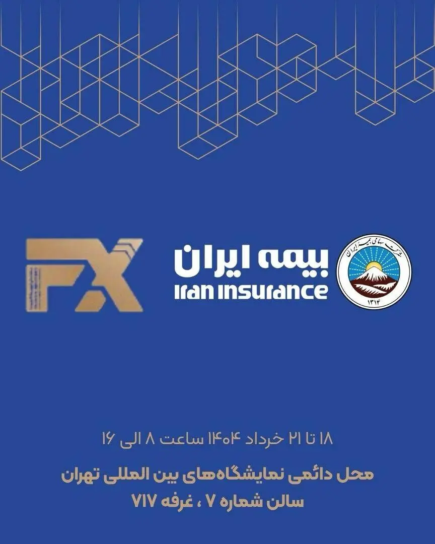 حضور فعال بیمه ایران در هفدهمین نمایشگاه بین‌المللی صنعت مالی
