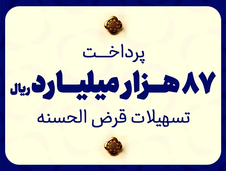 مؤسسه اعتباری ملل ۸۷ هزار میلیارد ریال تسهیلات قرض‌الحسنه پرداخت نمود
