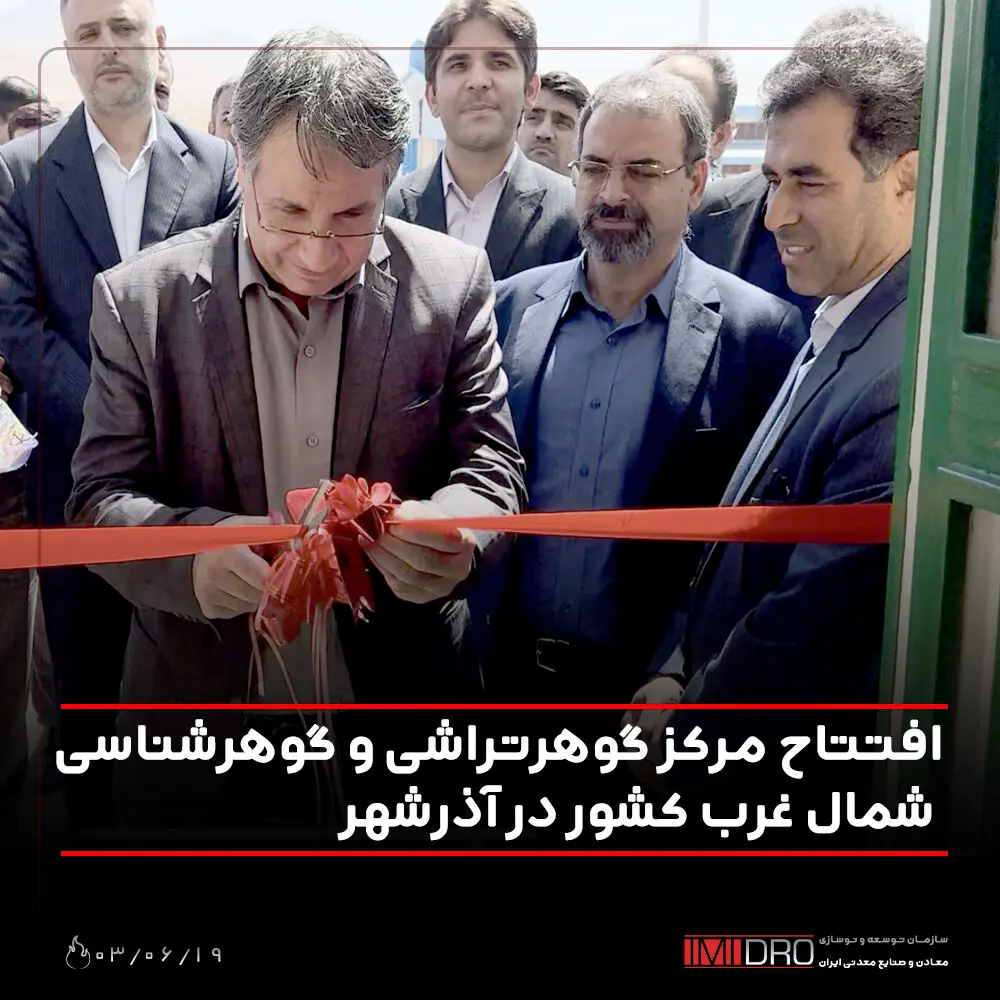 افتتاح مرکز گوهرتراشی و گوهرشناسی شمال غرب کشور در آذرشهر

