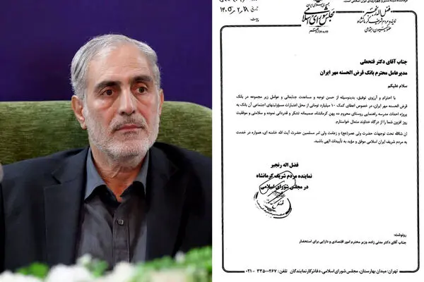 تقدیر نماینده مردم کرمانشاه در مجلس شورای اسلامی از عملکرد بانک قرض‌الحسنه مهر ایران
