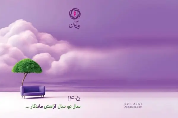پیام مدیرعامل بیمه آرمان، به مناسبت آغاز سال ۱۴۰۵
