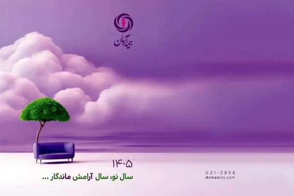 پیام مدیرعامل بیمه آرمان، به مناسبت آغاز سال ۱۴۰۵
