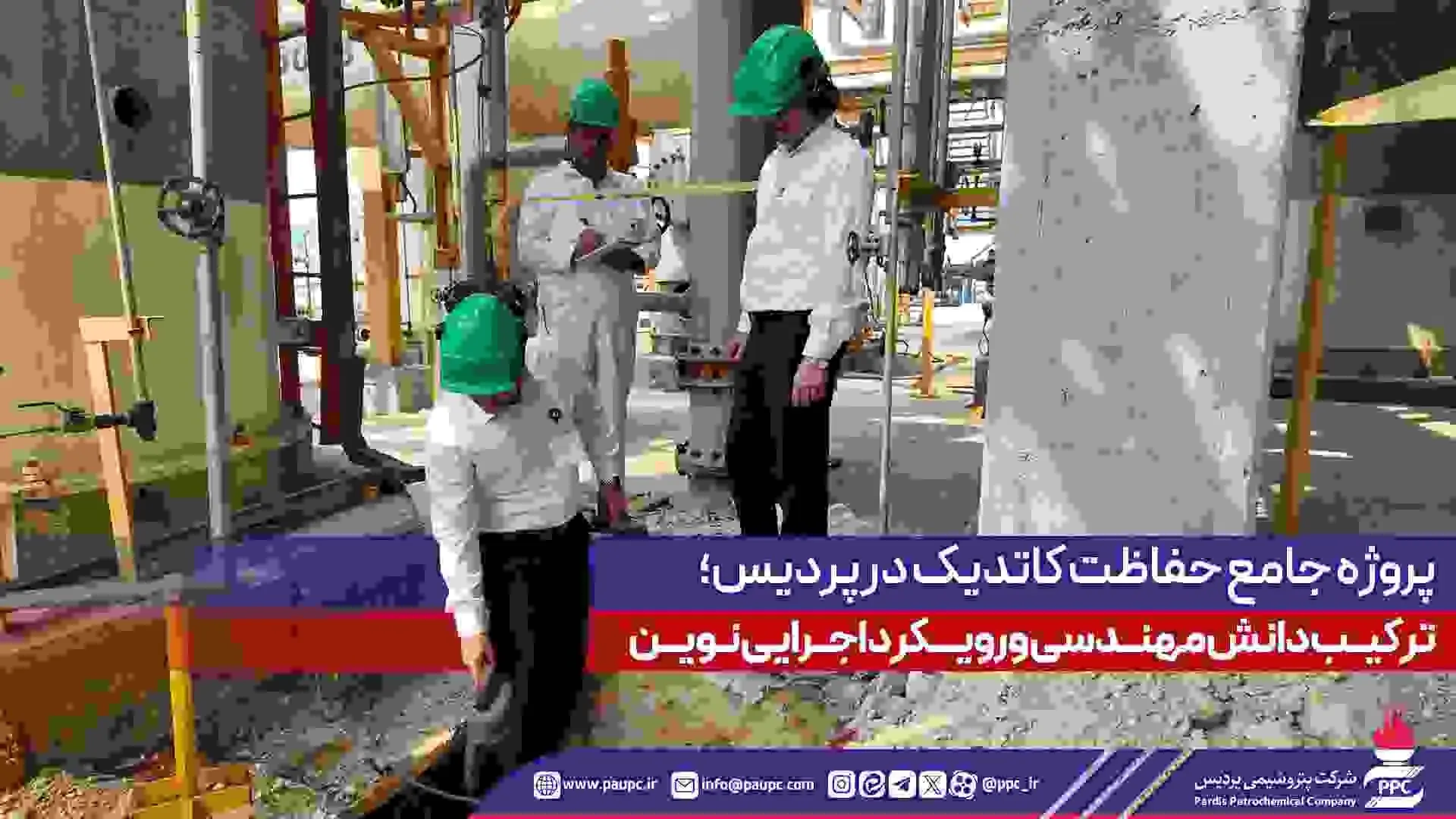 پروژه حفاظت کاتدیک در پتروشیمی پردیس،ترکیب دانش مهندسی و رویکرد اجرایی نوین
